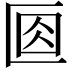 𠤽