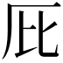 𠨽