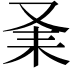 𠬽