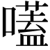 𡀽