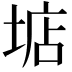 𡌽