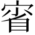 𡨽