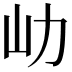 𡴽