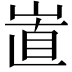 𡸽
