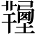𢐽