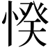 𢜽