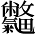 𣀽