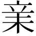 𣐽