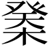 𣔽
