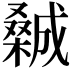 𣜽