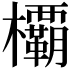 𣠽