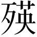 𣨽
