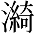 𤀽