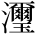 𤄽