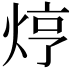 𤈽