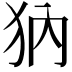 𤜽