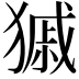 𤠽