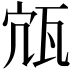 𤬽