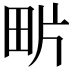 𤰽