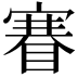 𥈽