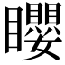 𥌽