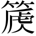 𥰽