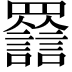 𦌽
