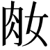 𦘽