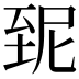 𦤽