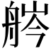𦨽