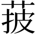 𦰽