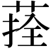 𦴽