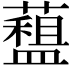 𧀽
