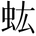 𧈽