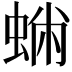 𧌽