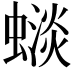 𧐽