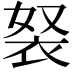 𧘽