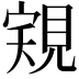 𧠽