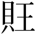𧴽