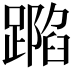 𨄽