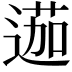 𨔽