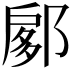 𨜽