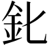 𨤽