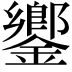 𨬽