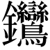 𨰽