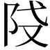 𨸽