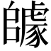 𨼽