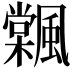 𩘽