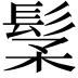 𩬽