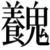 𩴽